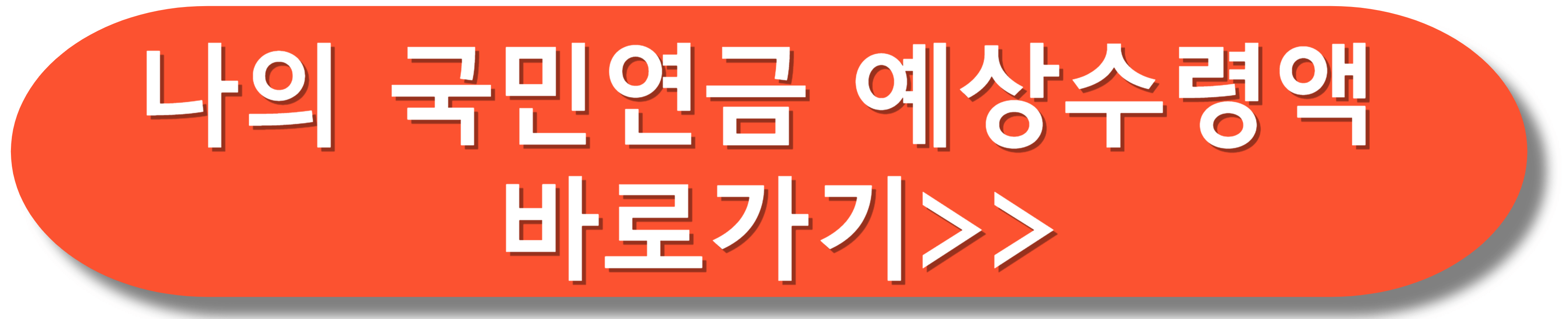 국민연금 수령액 알아보기 간단한 방법 꿀팁