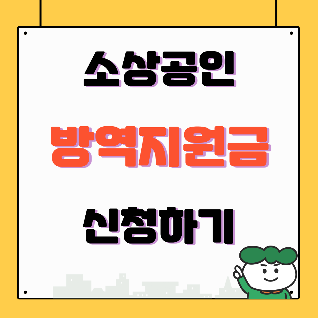 소상공인 방역지원금 신청하기