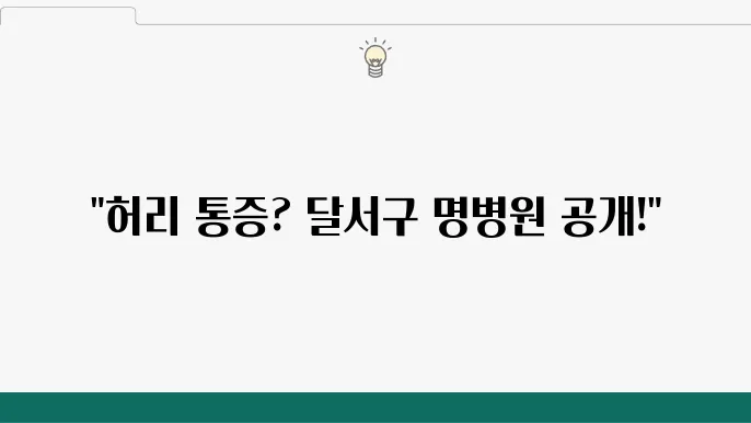 대구 달서구 허리디스크 전문 병원 추천