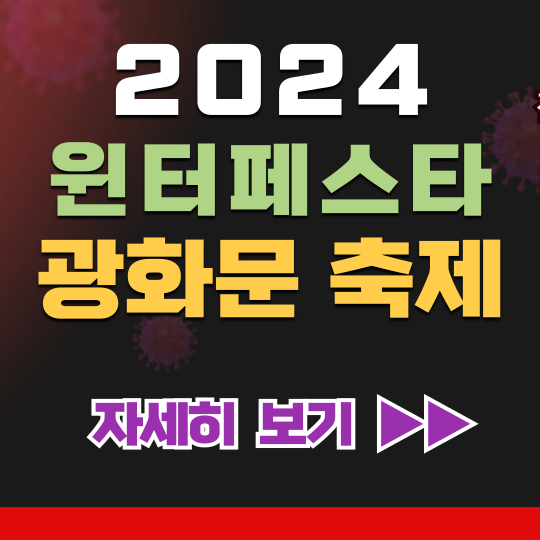 2024 서울 윈터페스타 겨울 축제 : 광화문 가볼만한 곳