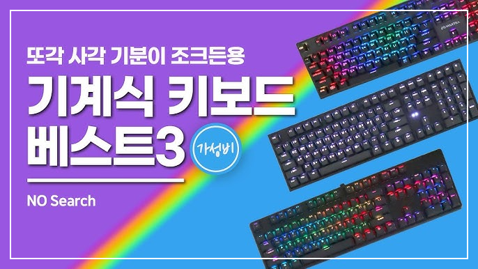 게이밍 키보드 추천