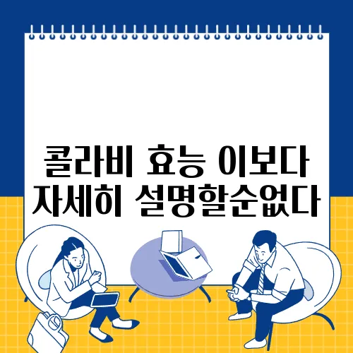 콜라비 효능 이보다 자세히 설명할순없다