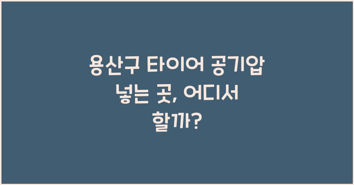용산구 타이어 공기압 넣는 곳