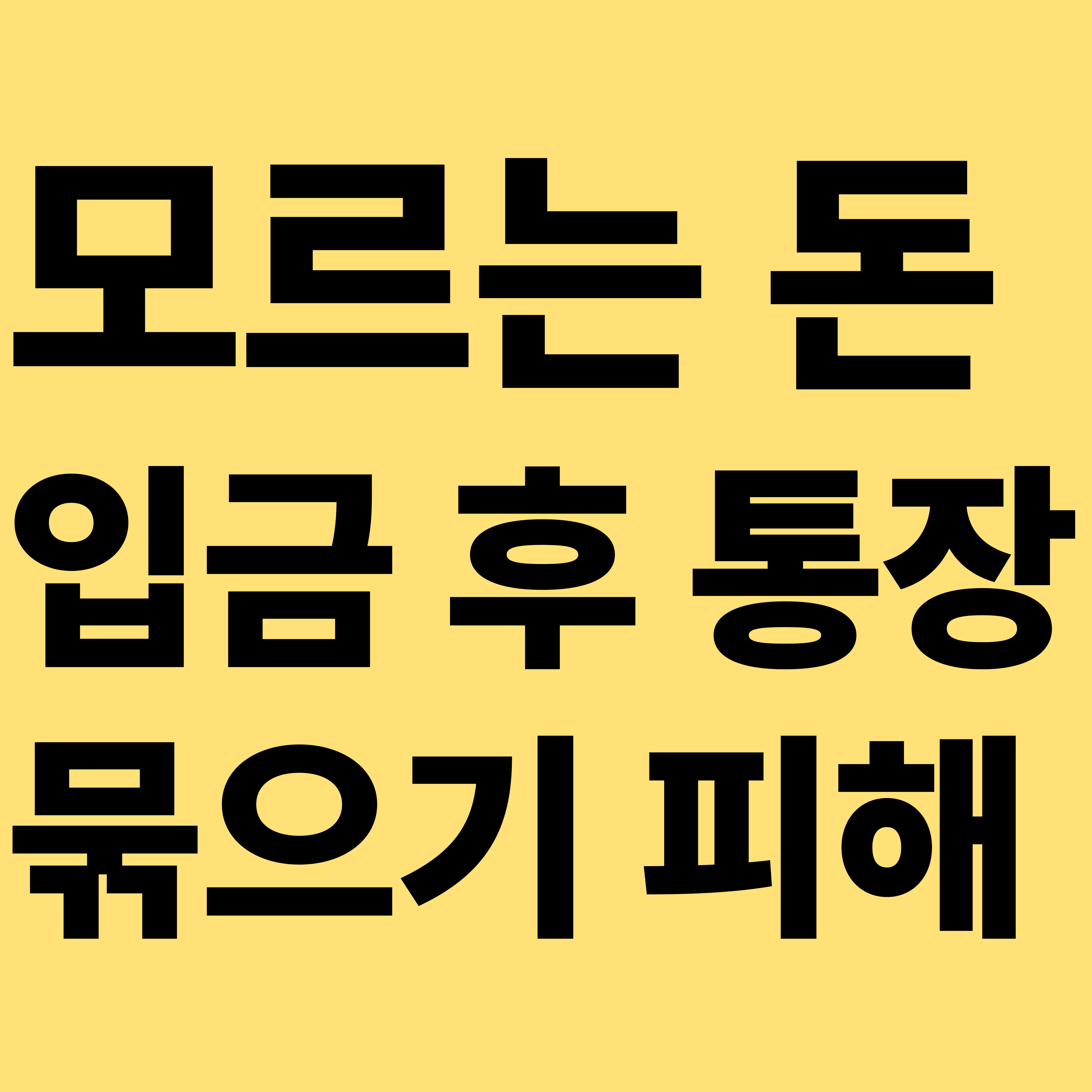 모르는 돈 입금 후 통장 묶으기 피해 안내