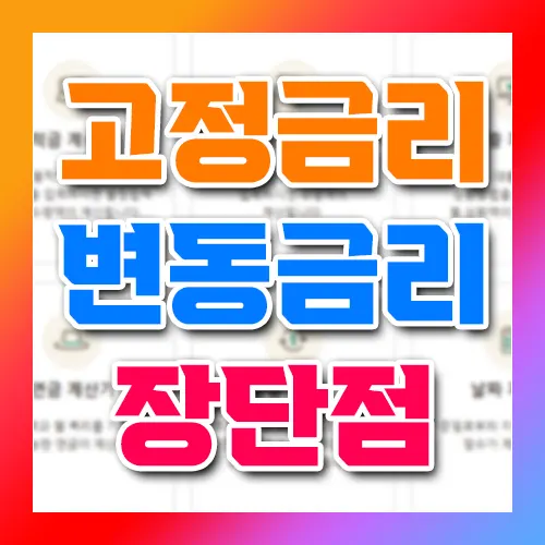 고정금리 변동금리 차이점 장단점