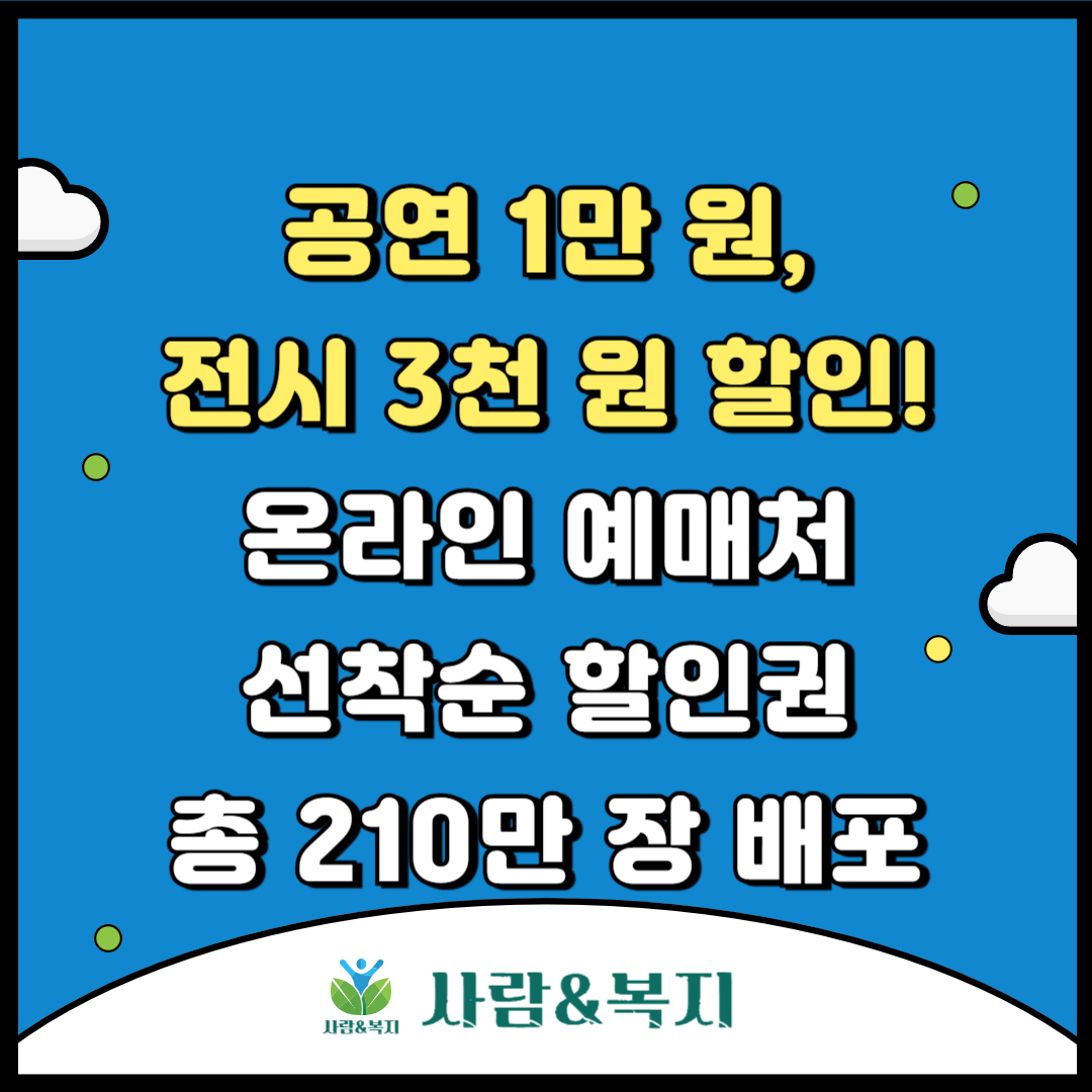 공연 1만 원, 전시 3천 원 할인! 온라인 예매처 선착순 할인권 총 210만 장 배포