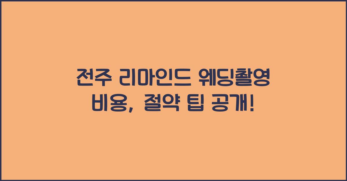 전주 리마인드 웨딩촬영 비용