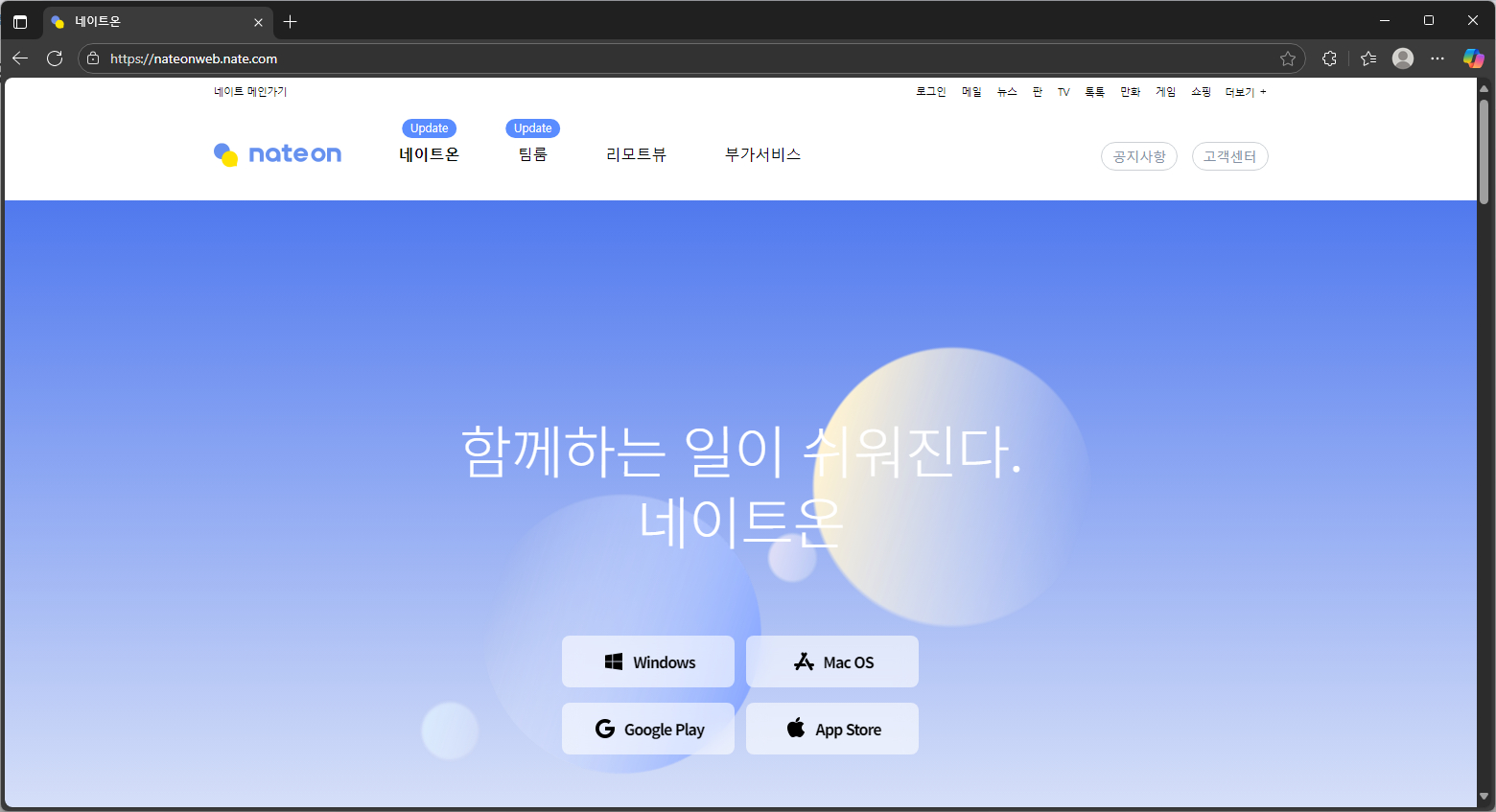 네이트온-pc버전-다운로드