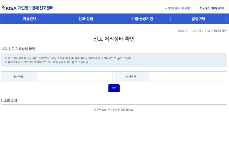 개인정보침해 신고센터 처리상태 확인방법