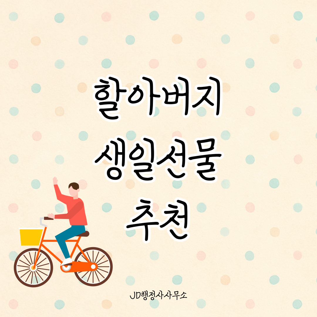 할아버지 생일선물 추천 20선 &ndash; 건강과 추억을 선물하는 효도템