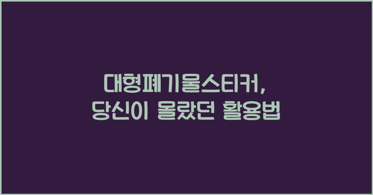 대형폐기물스티커