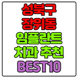 성북구 장위동 임플란트 치과 가격 비용 싼 곳,저렴한 곳,잘하는 곳,유명한 곳 BEST10 추천