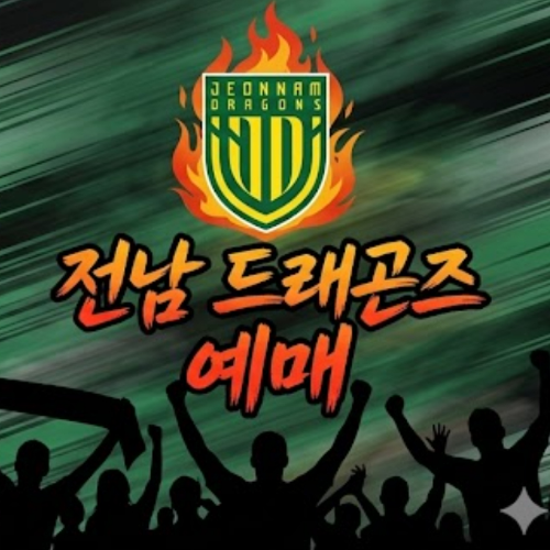 전남 드래곤즈 예매