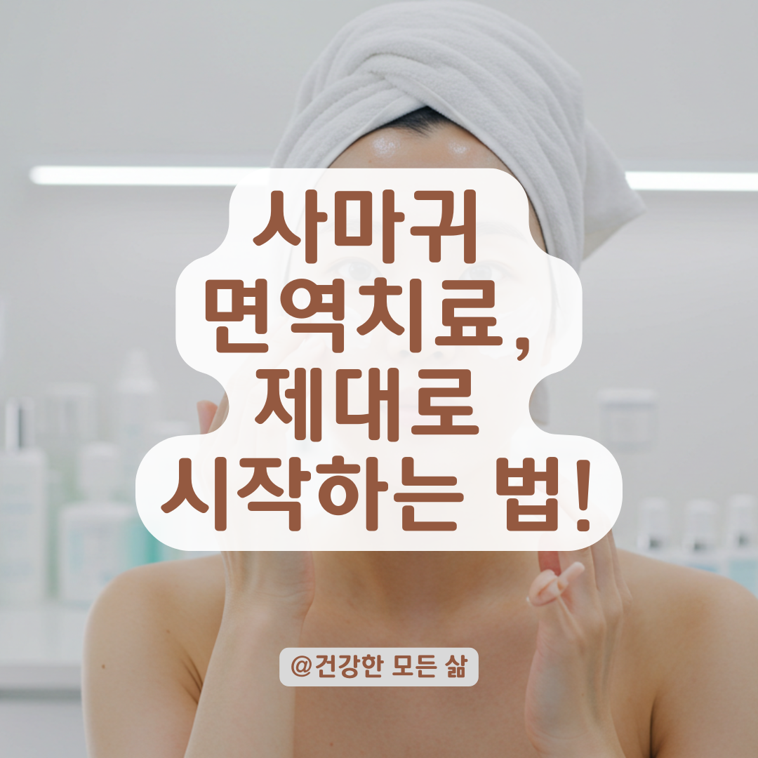 편평사마귀 면역치료, 시간·비용 아끼려면 이렇게 시작해야 덜 고생합니다