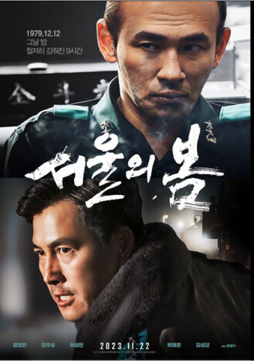 서울의 봄 포스터