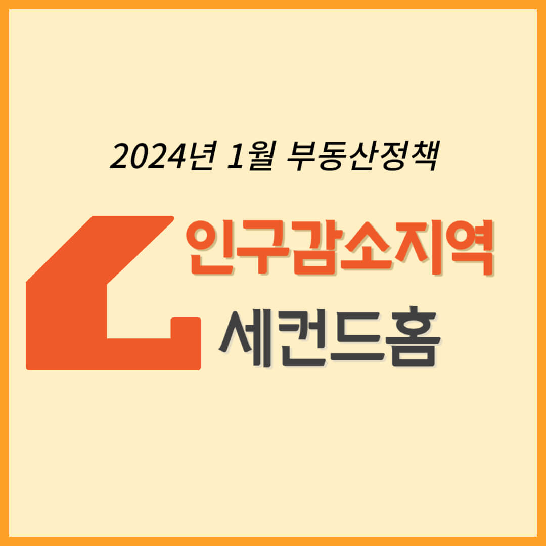 인구감소지역 세컨드 홈