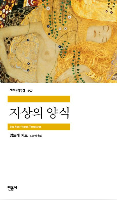 《지상의 양식》 – 앙드레 지드 도서 관련 사진