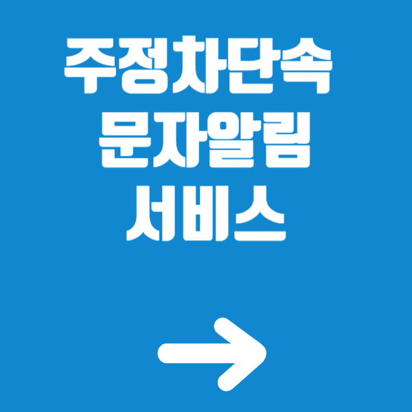 주정차 단속 문자 알림 서비스 썸네일