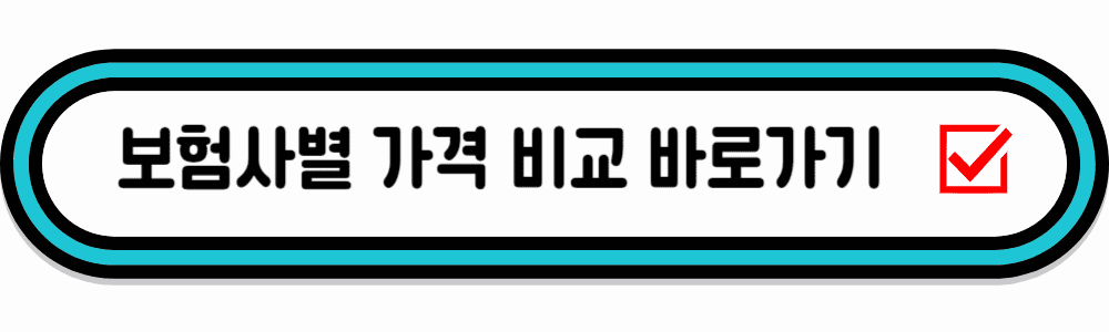 보험사별 금리 비교