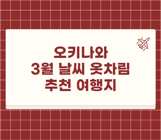 오키나와 3월 날씨 옷차림 추천 여행지