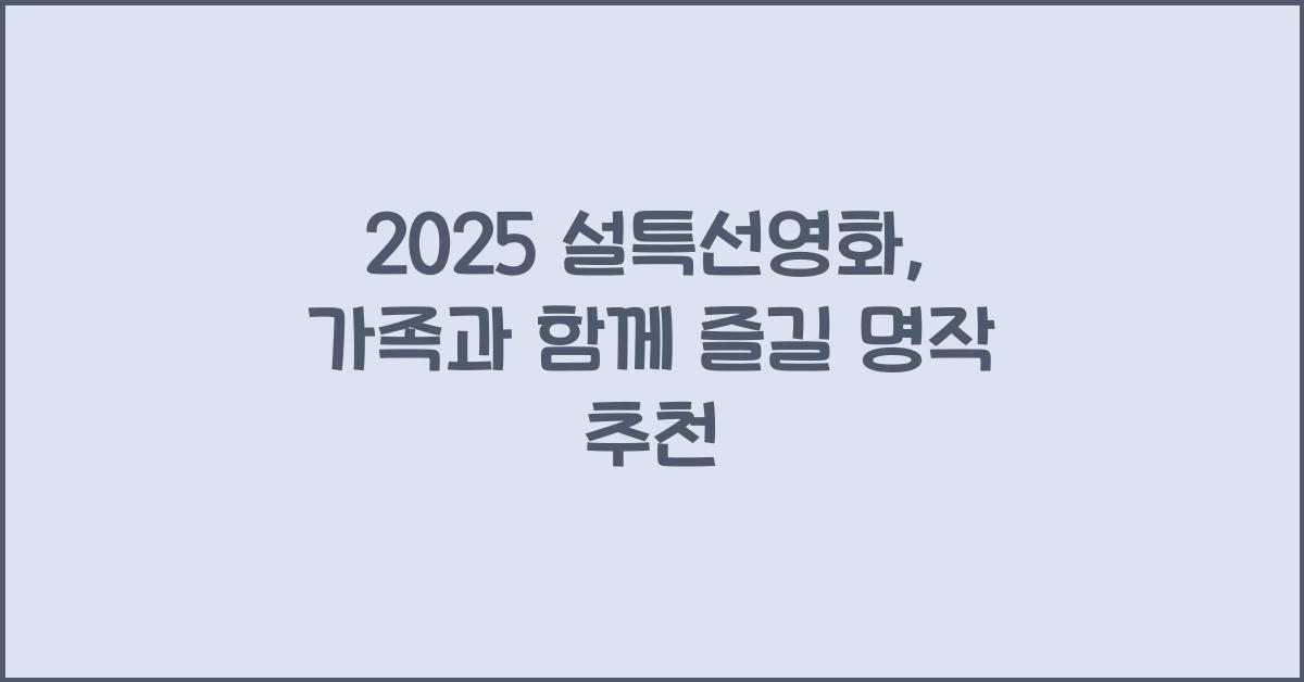 2025 설특선영화