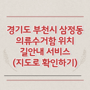 부천시 삼정동 의류수거함 위치 길안내 서비스 (지도로 확인하기)