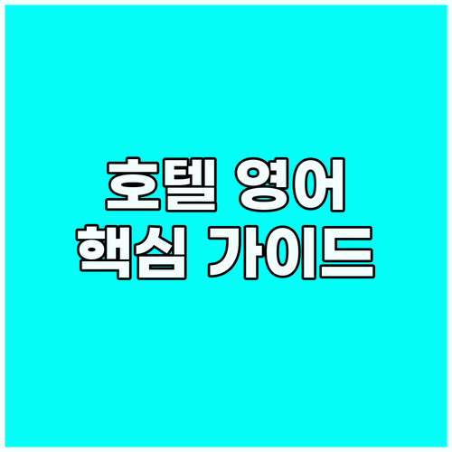 해외 호텔 영어, 두려움 없이: 체크..