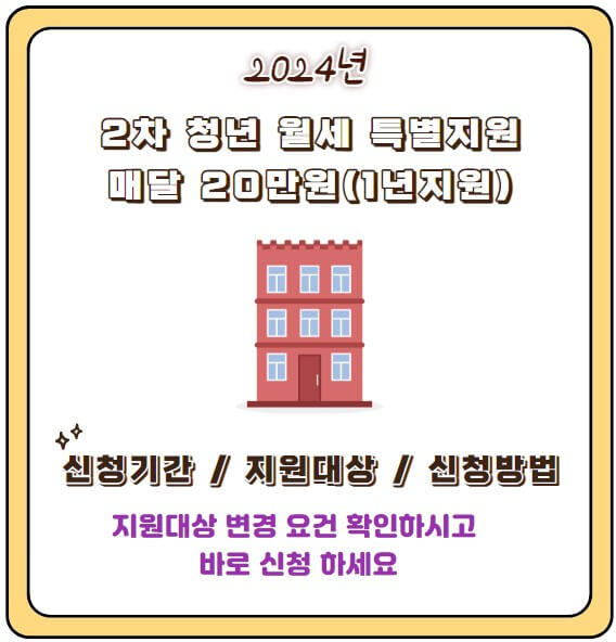 2차 청년월세특별지원