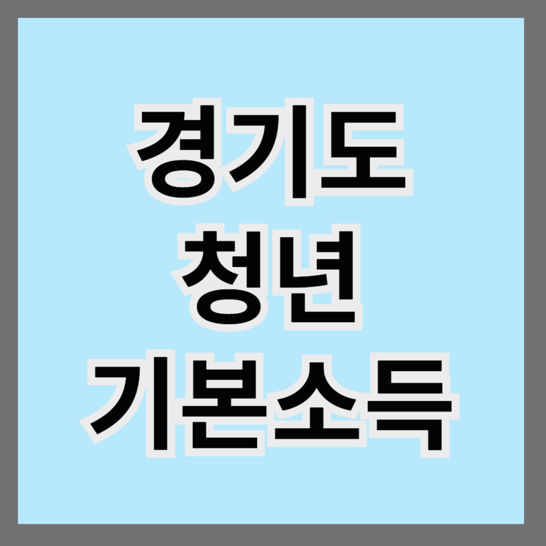 경기도 청년기본소득