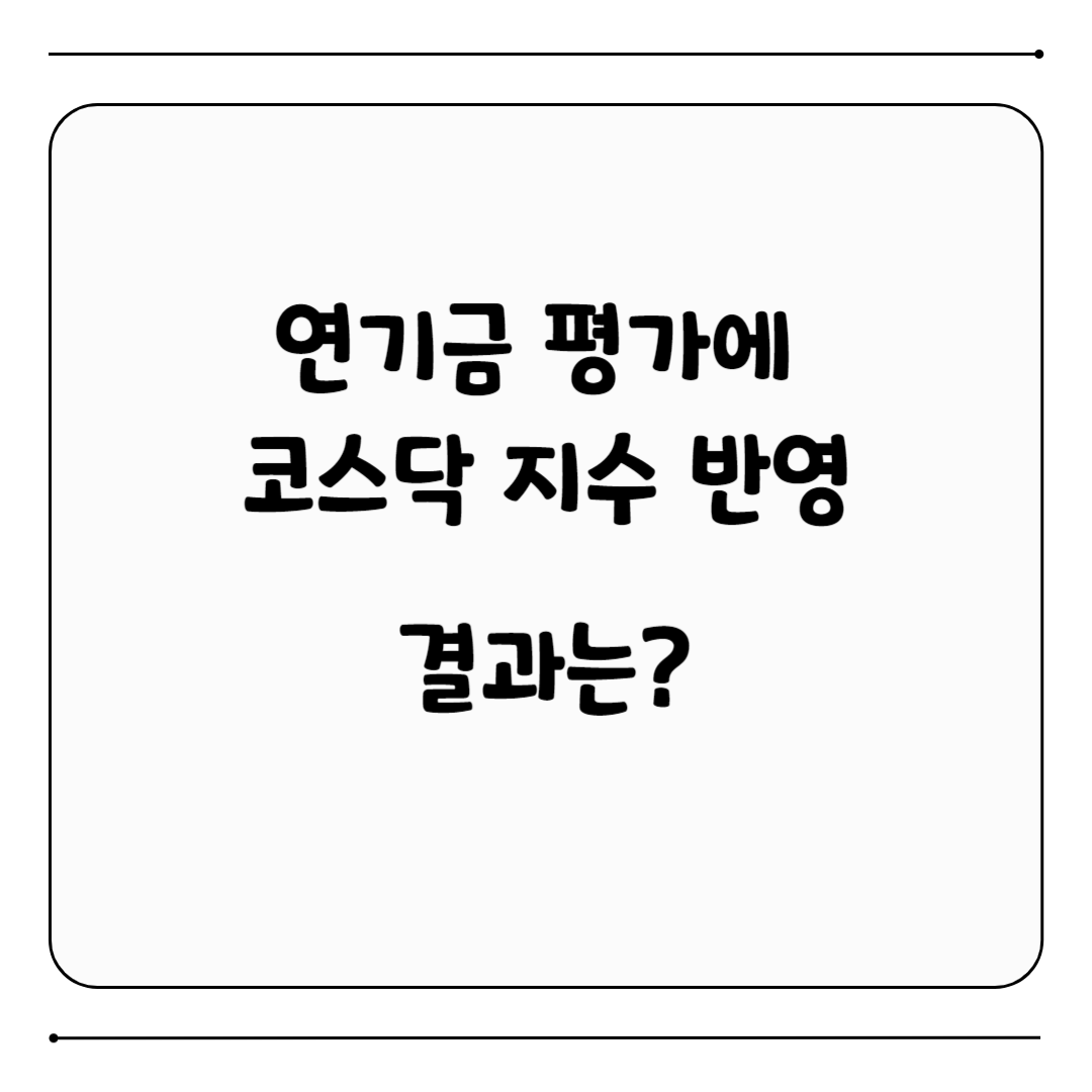 연기금 평가 코스닥 지수 반영