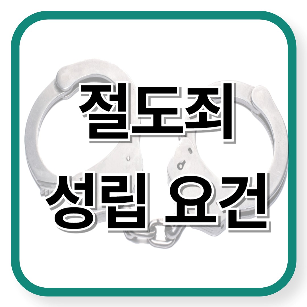 절도죄 성립요건