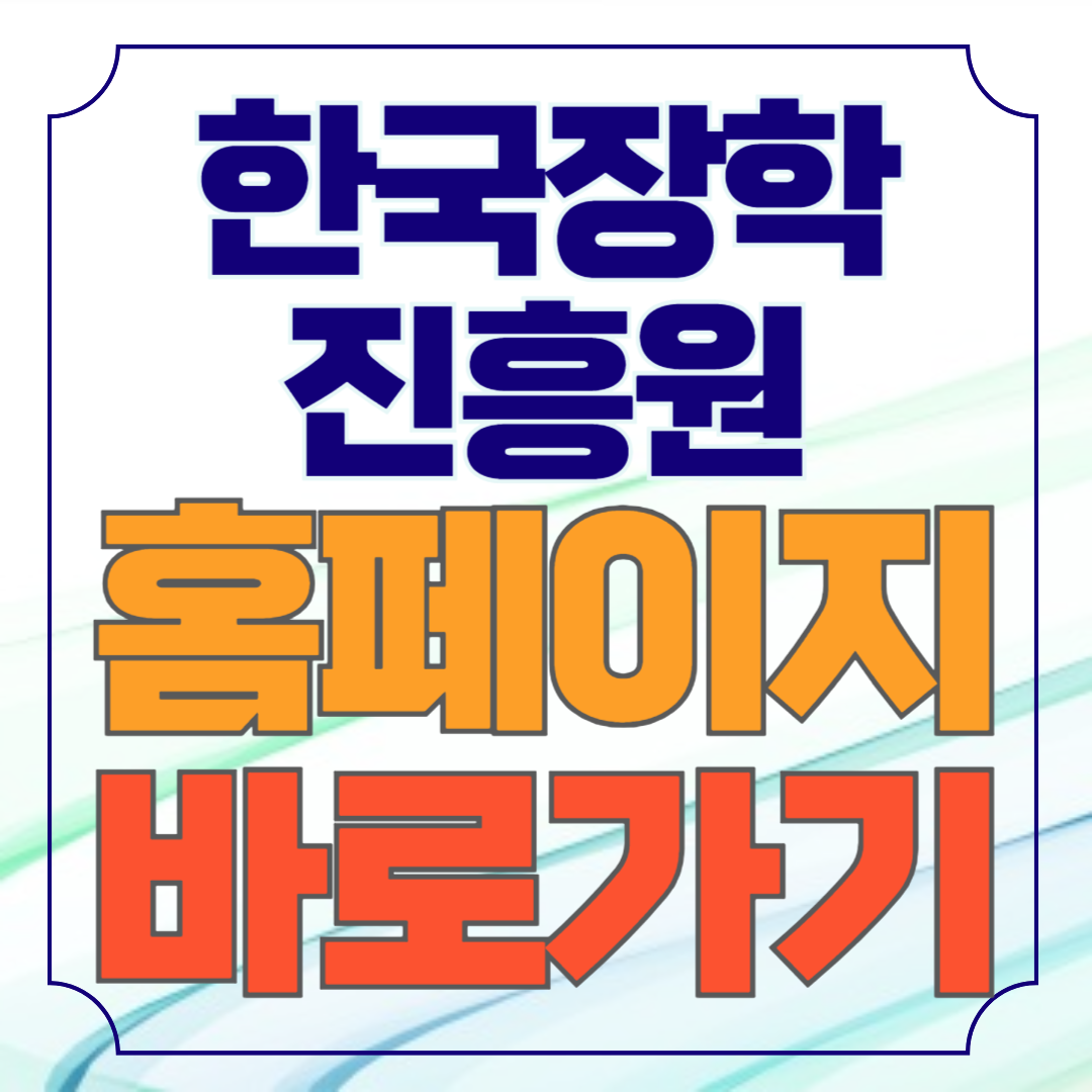 한국장학진흥원 홈페이지 바로가기