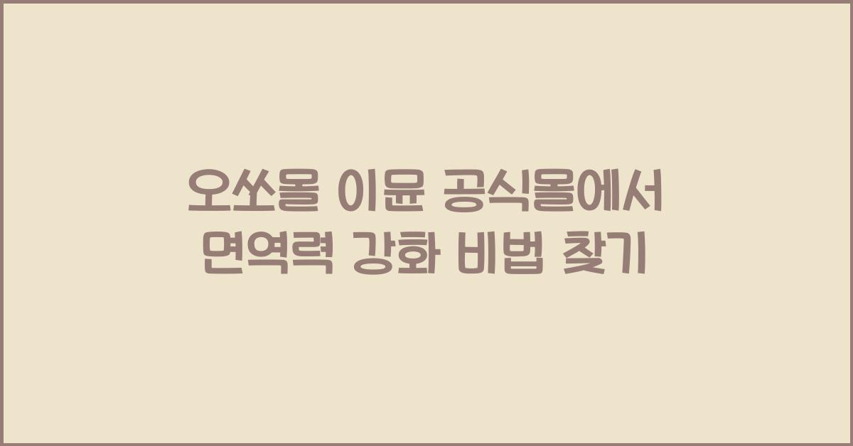 오쏘몰 이뮨 공식몰