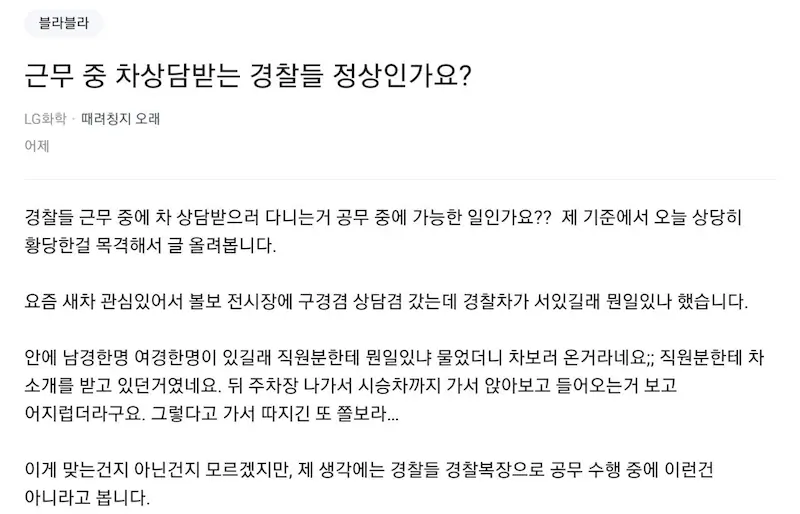 근무 중 차 상담받는 경찰 논란