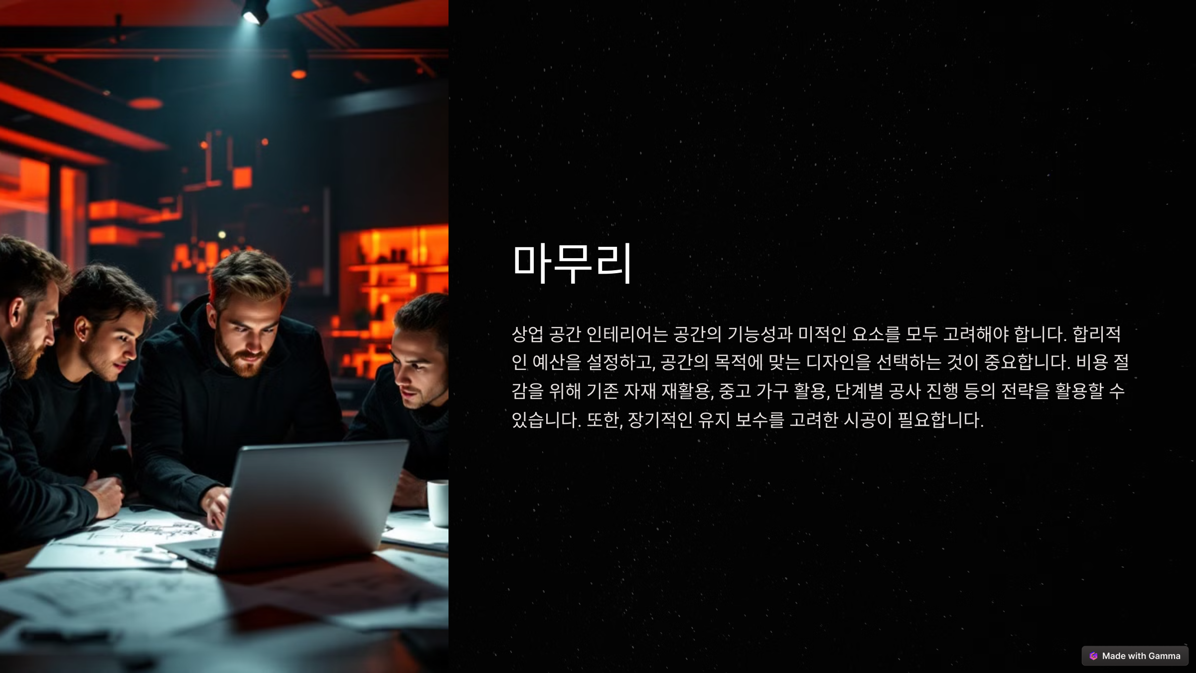 상업 공간 인테리어, 합리적인 비용 산출법