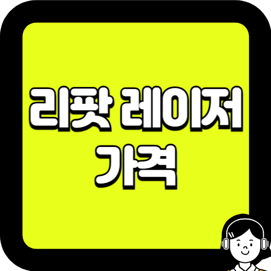 리팟 레이저 가격