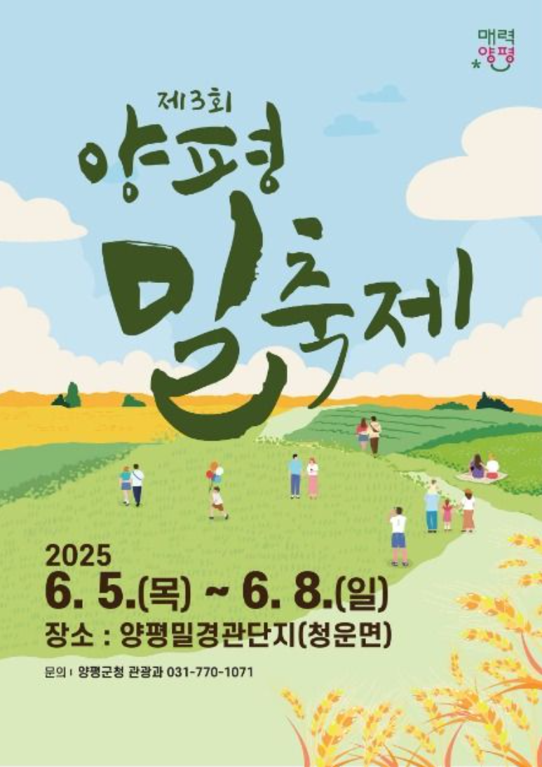 양평밀축제