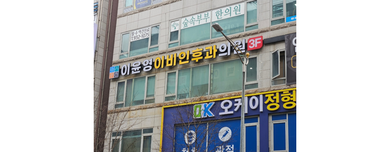 고양 일산동구 이비인후과