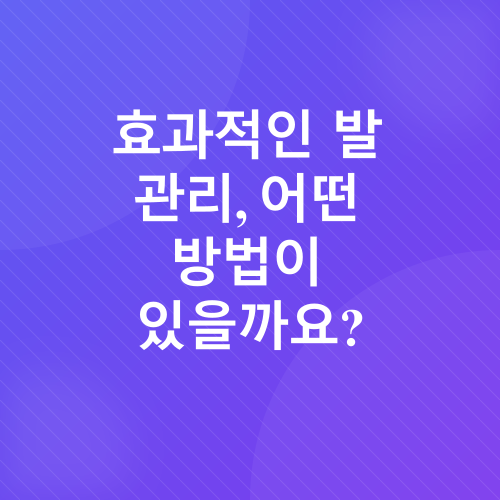 발 관리_2
