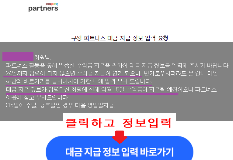쿠팡 파트너스 대금 지급 정보 입력 이메일