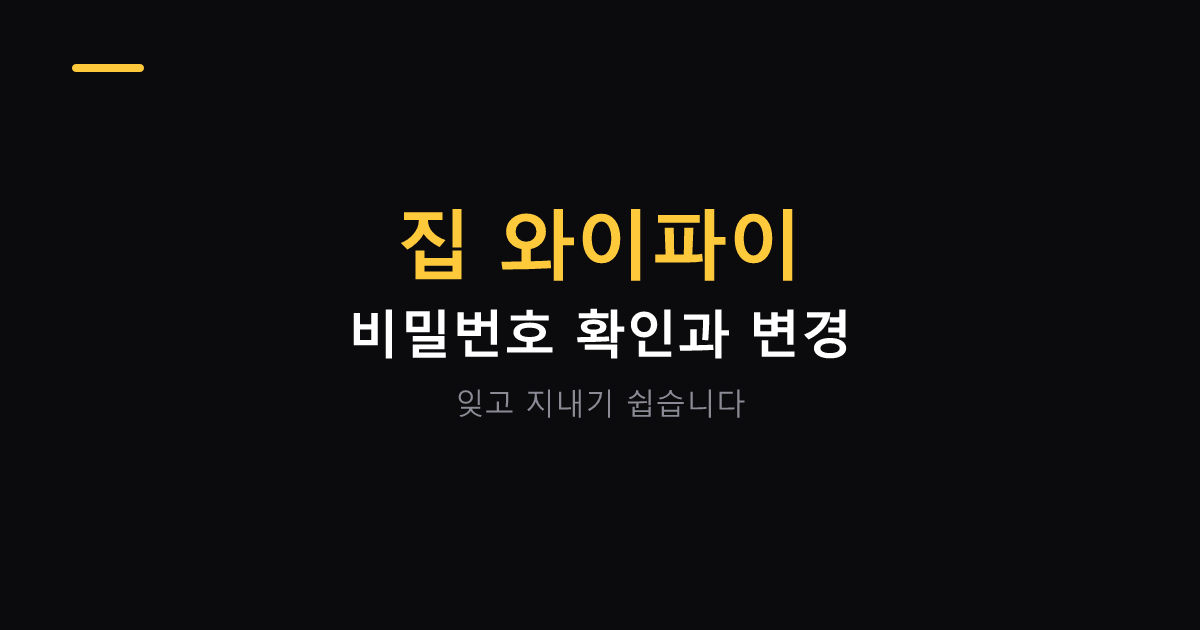 집 와이파이 비밀번호 확인과 변경 대표 이미지