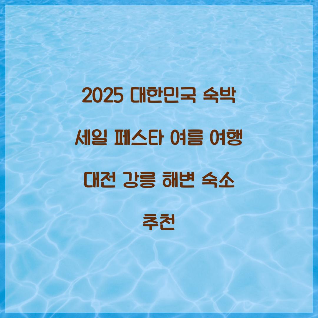 대한민국 숙박
