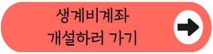 "압류되도 월 250만원까지는 지킬 수 있다고?" - 2026 압류방지 생계비통장 개설방법 총정리 (입금한도, 유의사항)