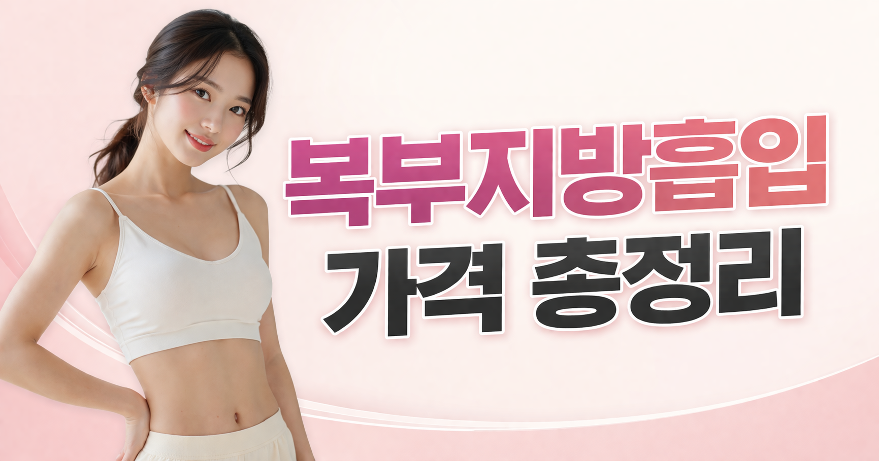 복부지방흡입