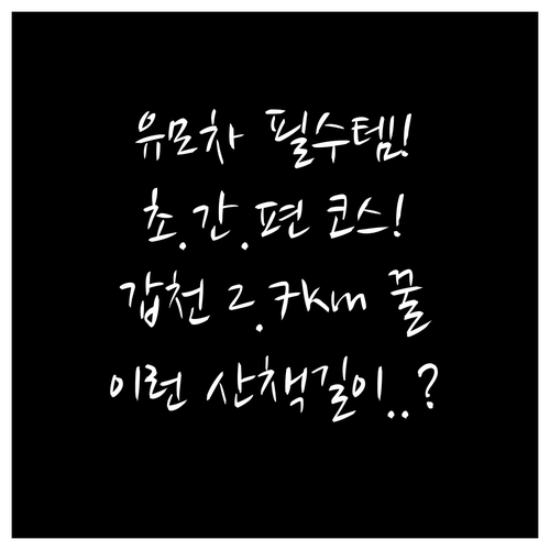 휠체어 유모차도 편안한 갑천호수공원 ..