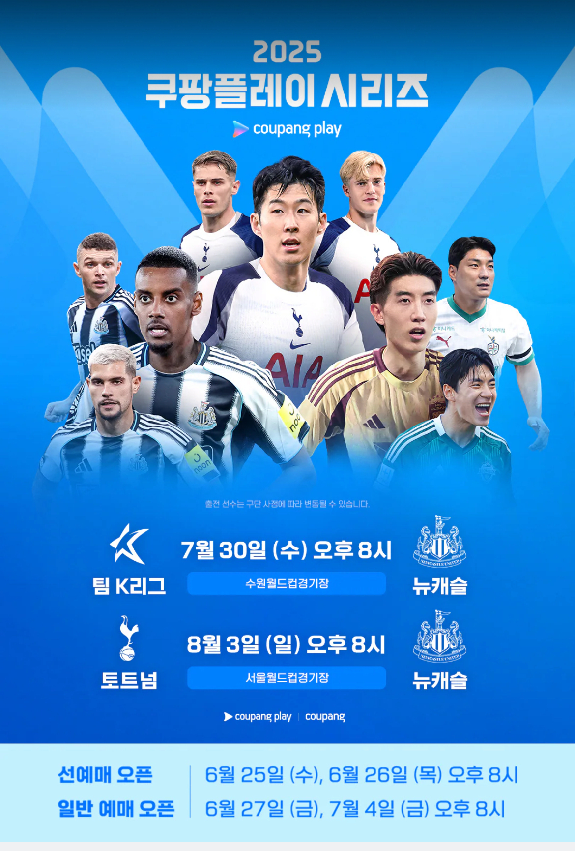 2025 쿠팡플레이 시리즈 K리그 뉴캐슬 경기 수원월드컵 좌석정보