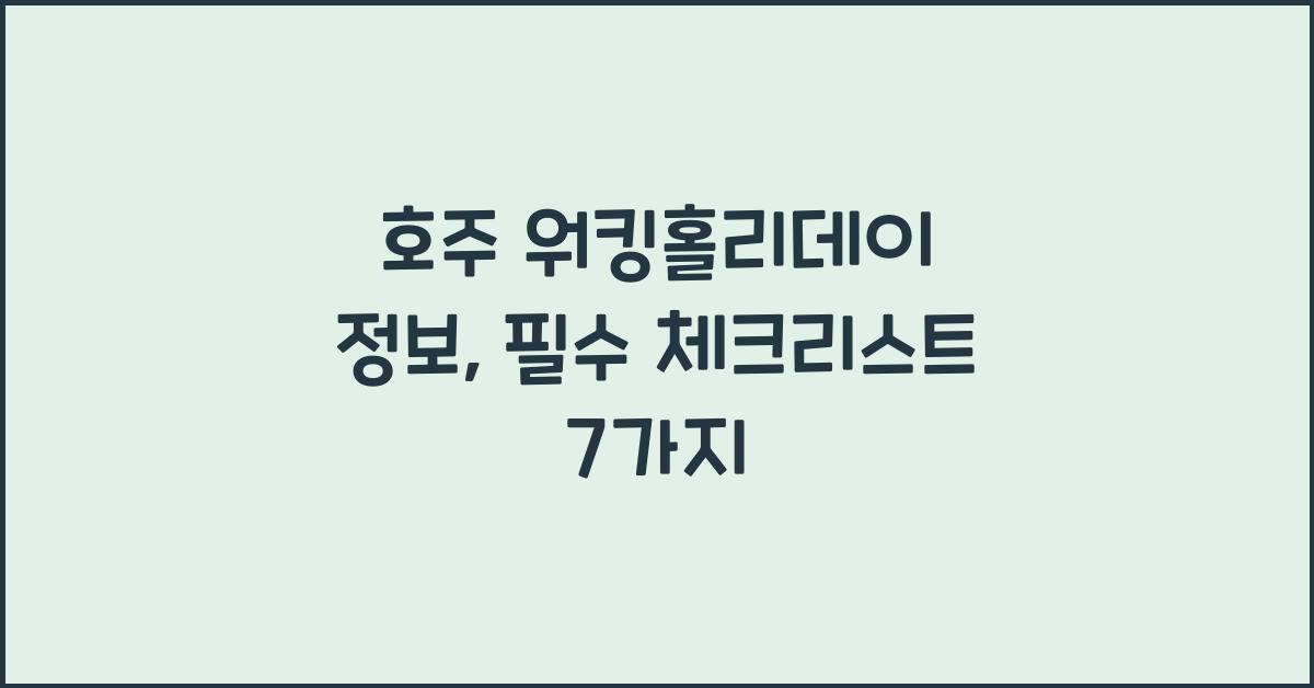 호주 워킹홀리데이 정보