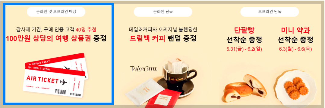 유니클로 감사제 이벤트