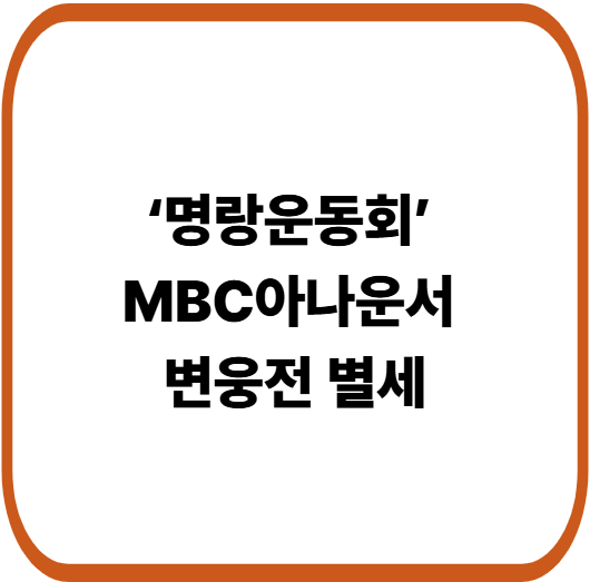 ‘명랑운동회’ 전 아나운서 변웅전 별세