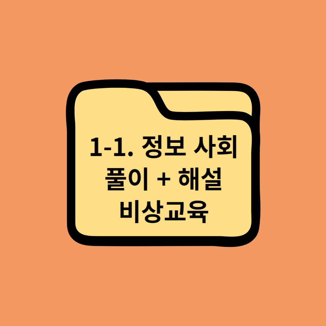 고등학교 정보교과서 1. 정보 문화 (1) 정보 사회 중단원 마무리하기 풀이 + 해설 - 비상교육